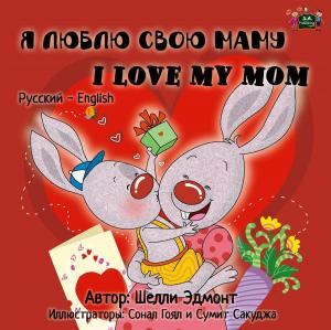 Cover of the book Я люблю свою маму I Love My Mom (Russian English Bilingual Book for Kids) by Σέλλυ Άντμοντ, Shelley Admont, KidKiddos Books