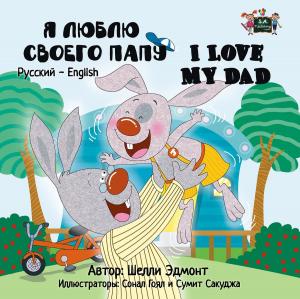 Cover of the book Я люблю своего папу I Love My Dad (Bilingual Russian Children's Book) by Shelley Admont, KidKiddos Books