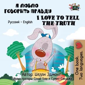 Cover of the book Я Люблю Говорить Правду I Love to Tell the Truth (Bilingual Russian Kids Book) by KidKiddos Books, Inna Nusinsky