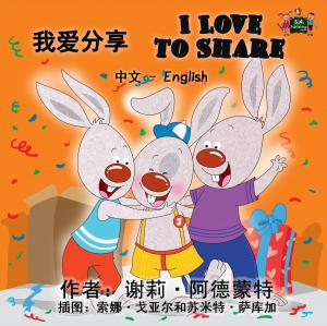 Cover of the book I Love to Share (Mandarin English Bilingual Kids Book) by KidKiddos Books