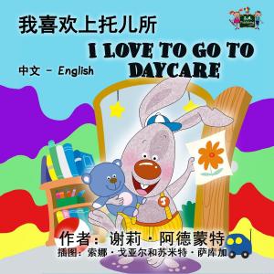 bigCover of the book 我喜欢上托儿所 I Love to Go to Daycare (Bilingual Mandarin Kids Book) by 