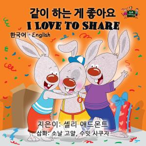 Cover of the book I Love to Share (Korean English Kids Book Bilingual) by Shelley Admont, KidKiddos Books