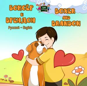 Cover of the book Боксёр и Брендон Boxer and Brandon (Bilingual Russian Children's Book) by S.A. Publishing