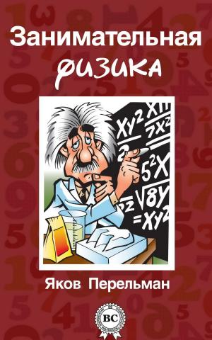 Cover of the book Занимательная физика by Федор Достоевский