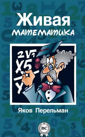 Cover of the book Живая математика by Ги де Мопассан, Владислав Троценко