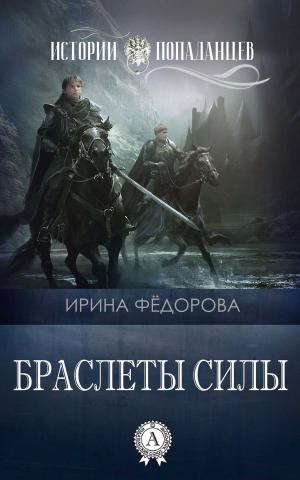 Cover of the book Браслеты силы by Елена Ананьева