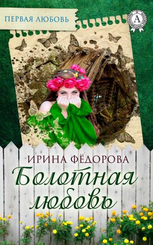 Cover of the book Болотная любовь by Жюль Верн