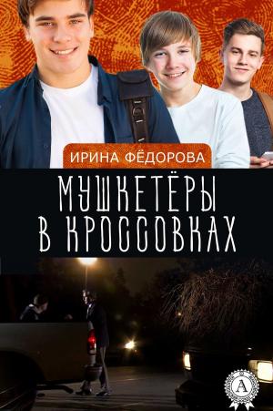 Cover of the book Мушкетёры в кроссовках by Федор Достоевский