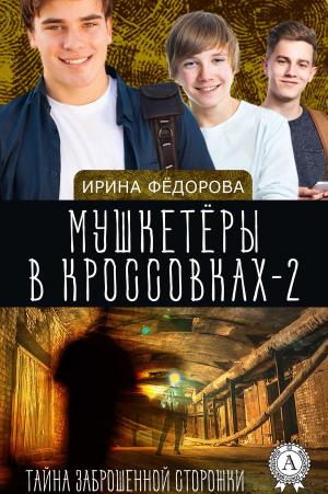 Cover of the book Тайна заброшенной сторожки by Борис Поломошнов