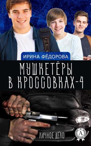 Cover of the book Личное дело by Владимир Третьяков