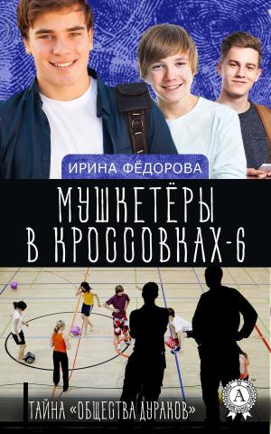 Cover of the book Тайна "Общества дураков" by Soriah