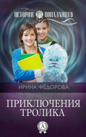 Cover of the book Приключения тролика by Jack Shaw