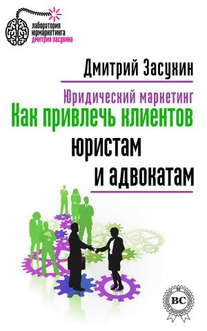 bigCover of the book Юридический маркетинг. Как привлечь клиентов юристам и адвокатам by 