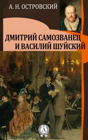 Cover of the book Дмитрий Самозванец и Василий Шуйский by Борис Акунин