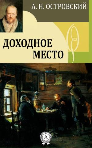 Cover of the book Доходное место by Ги де Мопассан