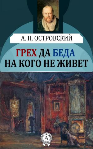 Cover of the book Грех да беда на кого не живет by Борис Поломошнов