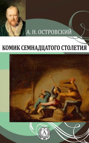 Book cover of Комик семнадцатого столетия