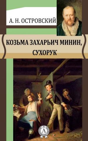 Book cover of Козьма Захарьич Минин, Сухорук