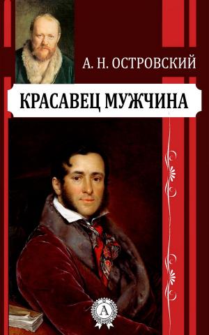 Cover of the book Красавец мужчина by Редьярд Киплинг