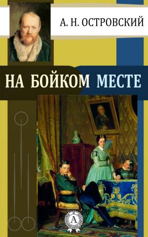 Cover of the book На бойком месте by Аркадий Стругацкий, Борис Стругацкий