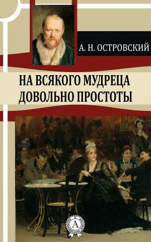 Cover of the book На всякого мудреца довольно простоты by Федор Достоевский