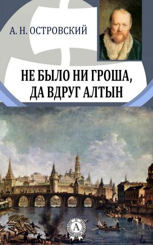 Cover of the book Не было ни гроша, да вдруг алтын by Александр Николаевич Островский
