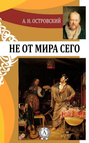 Cover of the book Не от мира сего by Федор Достоевский