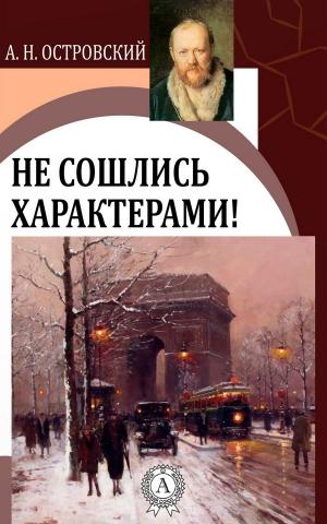 Book cover of Не сошлись характерами!