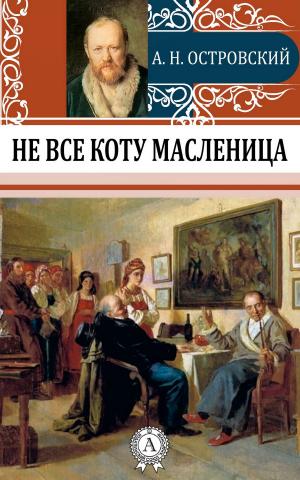 Cover of the book Не все коту масленица by Иван Сергеевич Тургенев