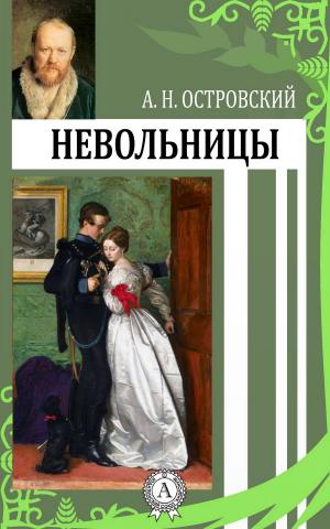 Cover of the book Невольницы by Льюис Кэрролл