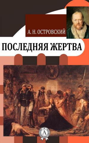 Cover of the book Последняя жертва by Аноним