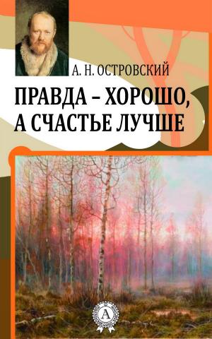 Book cover of Правда — хорошо, а счастье лучше