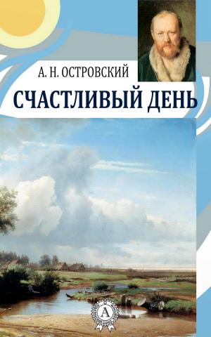 Cover of the book Счастливый день by Марк Твен