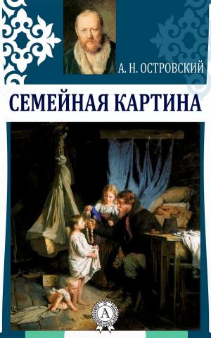 Cover of the book Семейная картина by Сергей Кожушко