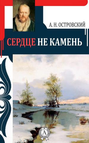 Cover of the book Сердце не камень by Ги де Мопассан