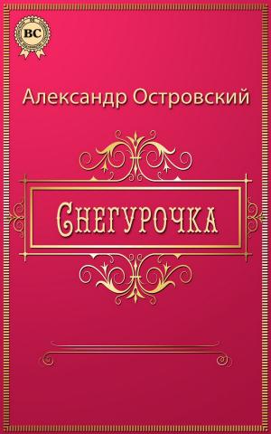 Cover of the book Снегурочка by Константин Паустовский