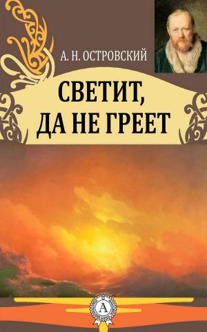 Cover of the book Светит, да не греет by Николай Гоголь