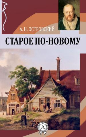 Cover of the book Старое по-новому by Марк Твен