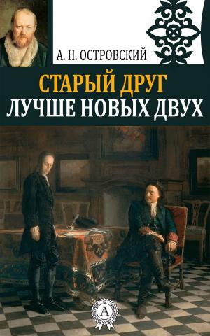 Cover of the book Старый друг лучше новых двух by Борис Акунин