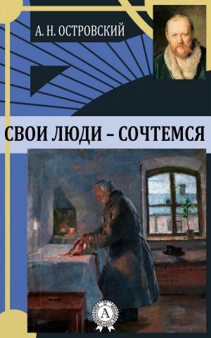 Cover of the book Свои люди — сочтемся by Александр Николаевич Островский