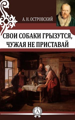Cover of the book Свои собаки грызутся, чужая не приставай by Николай Гоголь