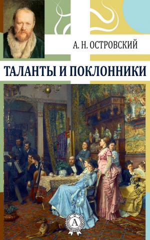 Cover of the book Таланты и поклонники by Константин Паустовский