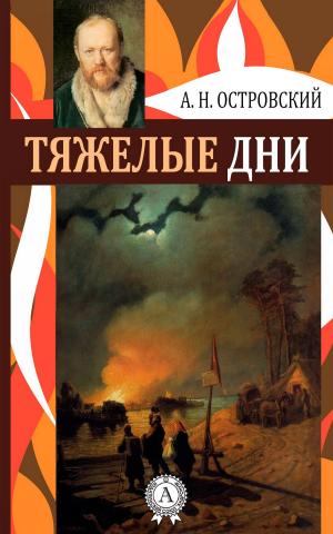 Book cover of Тяжелые дни