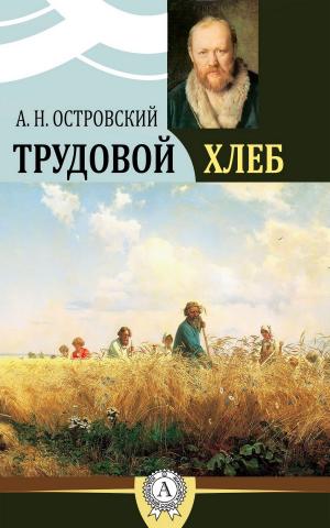 Book cover of Трудовой хлеб