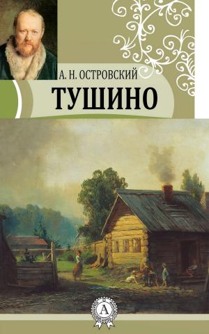 Cover of the book Тушино by Александр Николаевич Островский