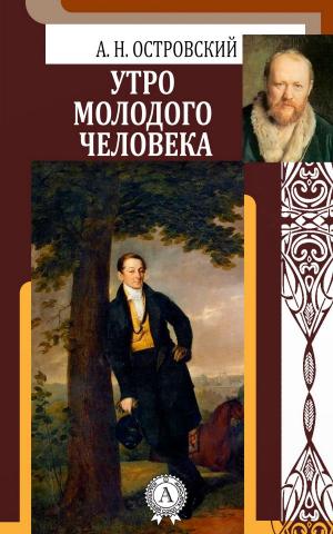 Cover of the book Утро молодого человека by Fyodor Dostoevsky, Nataliia Borisova, Constance Garnett