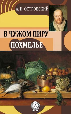 Book cover of В чужом пиру похмелье