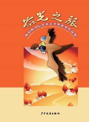 Cover of the book Chen Bochui International Children's Literature Award Winning Works Collection: Journey to Old Days by Mur Lafferty
