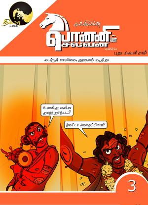 Book cover of Ponniyin Selvan Comics - Book3(Pudhu Vellam - Kadambur Maligai & Kuravai Koothu)