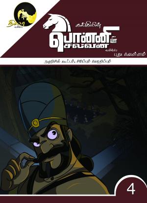 Book cover of Kalki's Ponniyin Selvan Comics - Book 4 Nadunisi Kootam Sirippum Kothippum